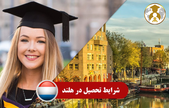 study immigration to netherlands - مهاجرت تحصیلی به هلند