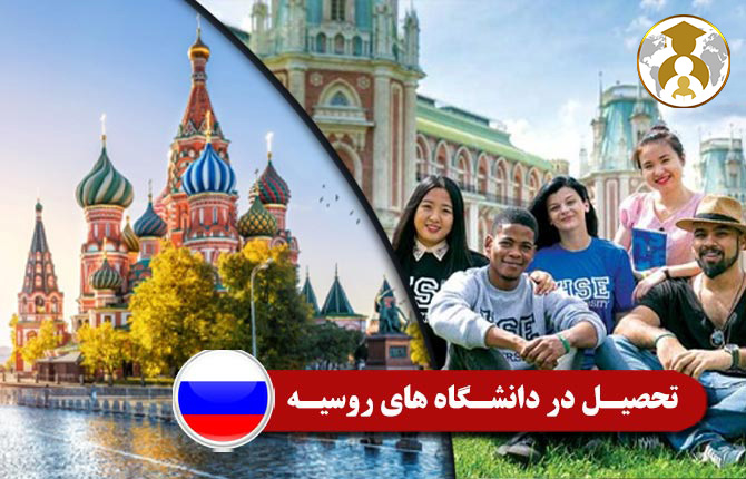 study immigration to russia - مهاجرت تحصیلی به روسیه
