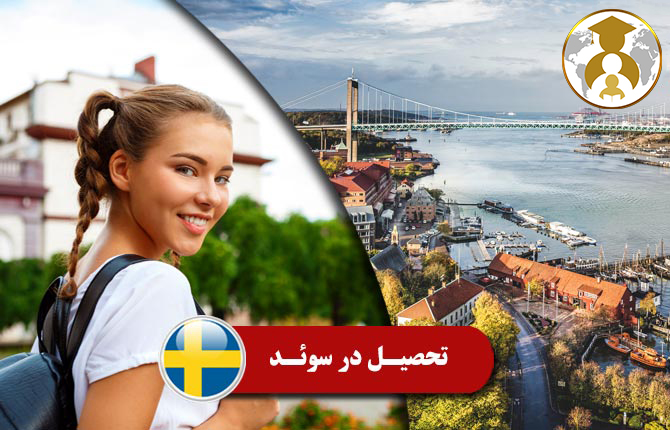 study immigration to sweden - مهاجرت تحصیلی به سوئد