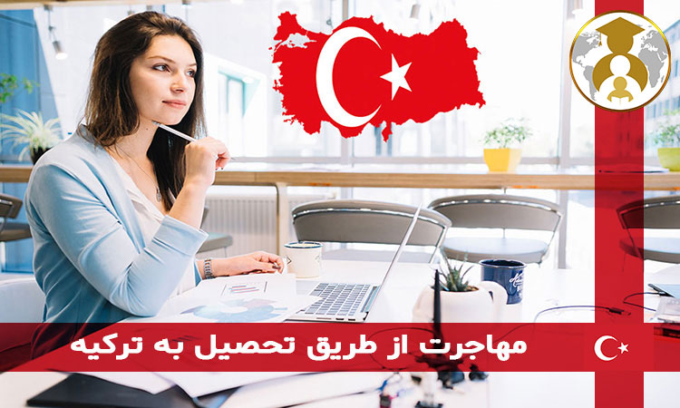 study immigration to turkey 2 - مهاجرت تحصیلی به ترکیه