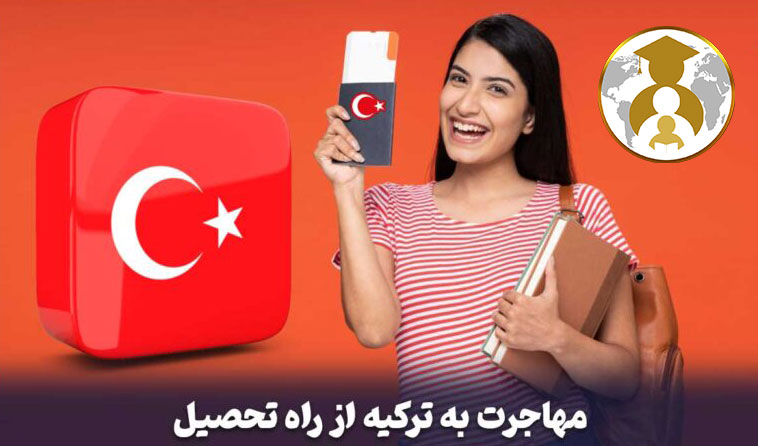 study immigration to turkey - مهاجرت تحصیلی به ترکیه
