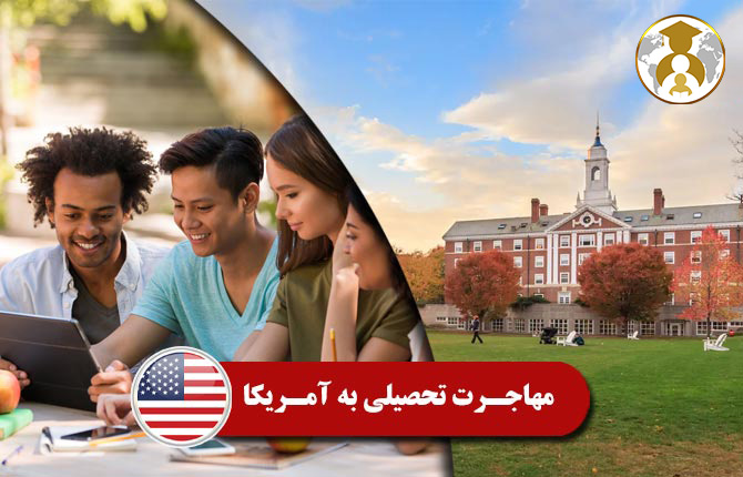 study immigration to united states america - مهاجرت تحصیلی به آمریکا