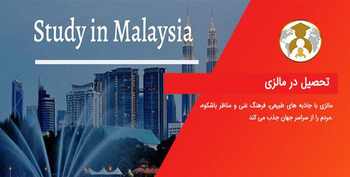 Study in Malaysia - مهاجرت تحصیلی به مالزی