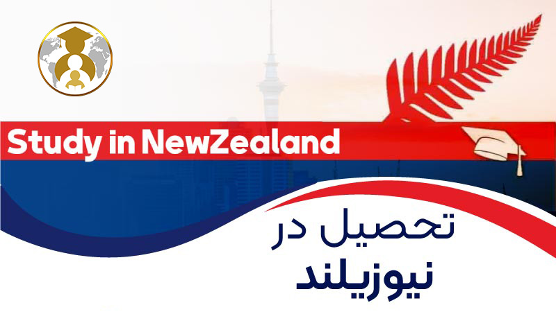study immigration to new zealan - مهاجرت تحصیلی به نیوزیلند