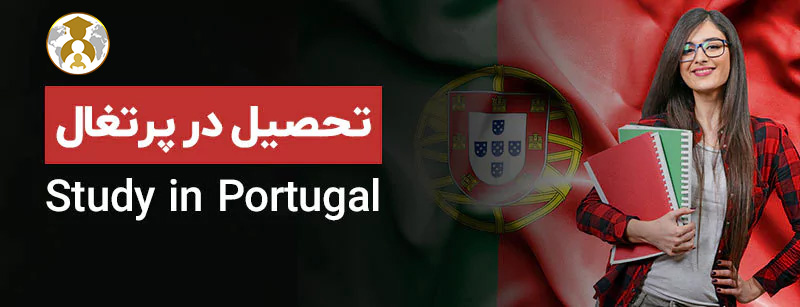 study immigration to portugal - مهاجرت تحصیلی به پرتغال