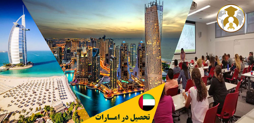 study immigration to united arab emirates uae - مهاجرت تحصیلی به امارات