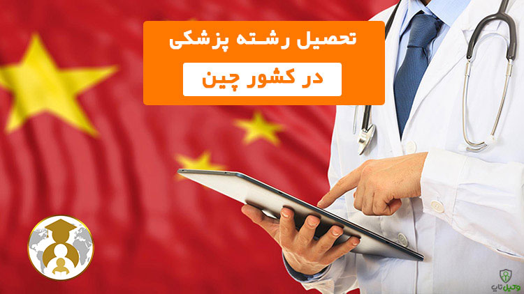 تحصیل پزشکی در چین 3 1 - لیست بهترین دانشگاه‌ های آلمان برای مهاجرت تحصیلی 2022-2023