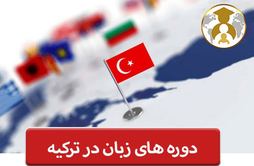 turkey - شرایط کلی شرکت در دوره های زبان در ترکیه 2022-2023